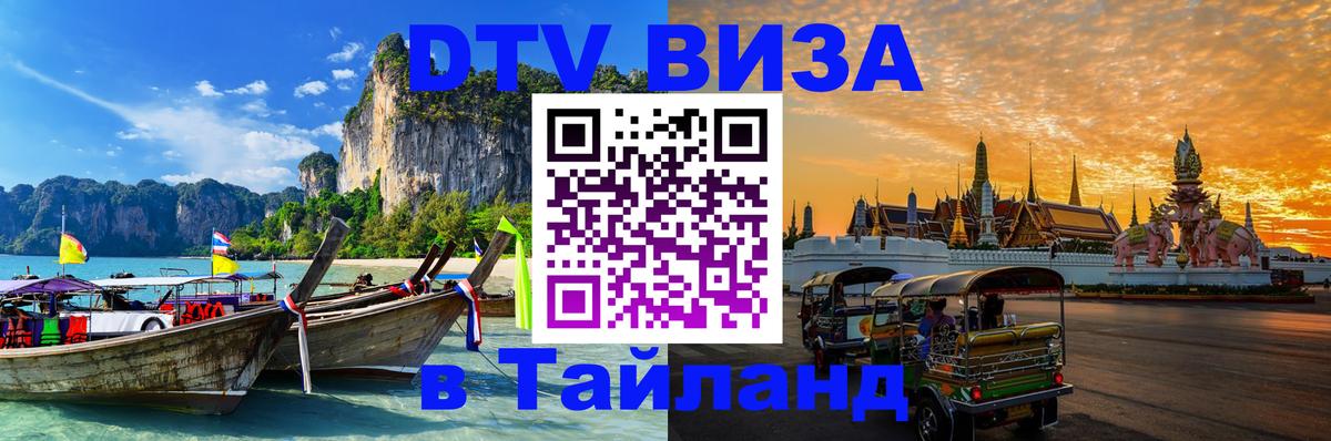 Стоимость и условия DTV визы — оформление в Таиланд под ключ - 19.11.2025 