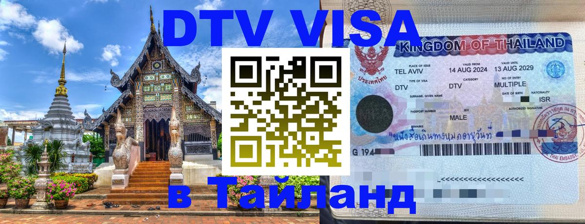 Виза ДТВ на 5 лет в Тайланд 