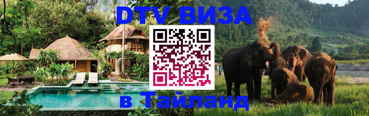 Электронная виза DTV в Тайланд 